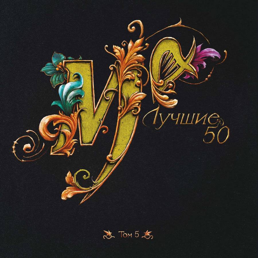 Мельница – Лучшие 50. Том 5